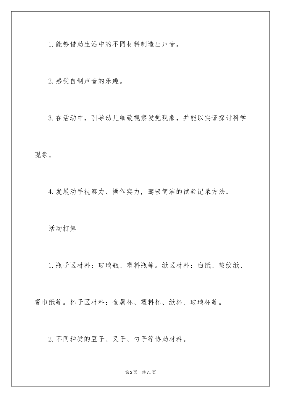 2024《有趣的声音》幼儿教案_第2页