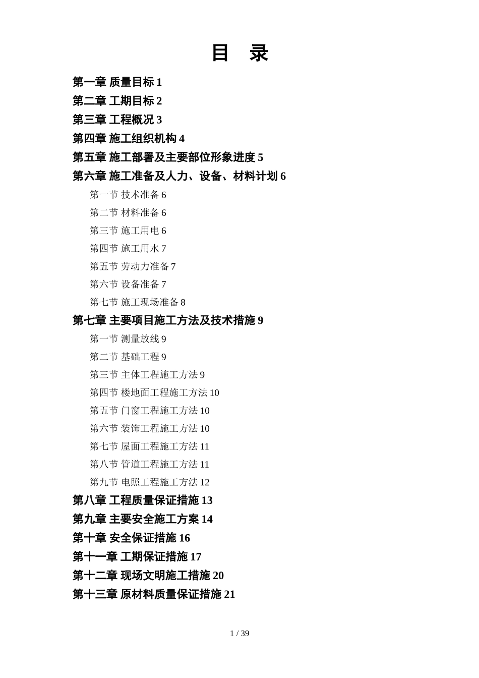 小区住宅楼施工组织设计方案(DOC39页)_第1页