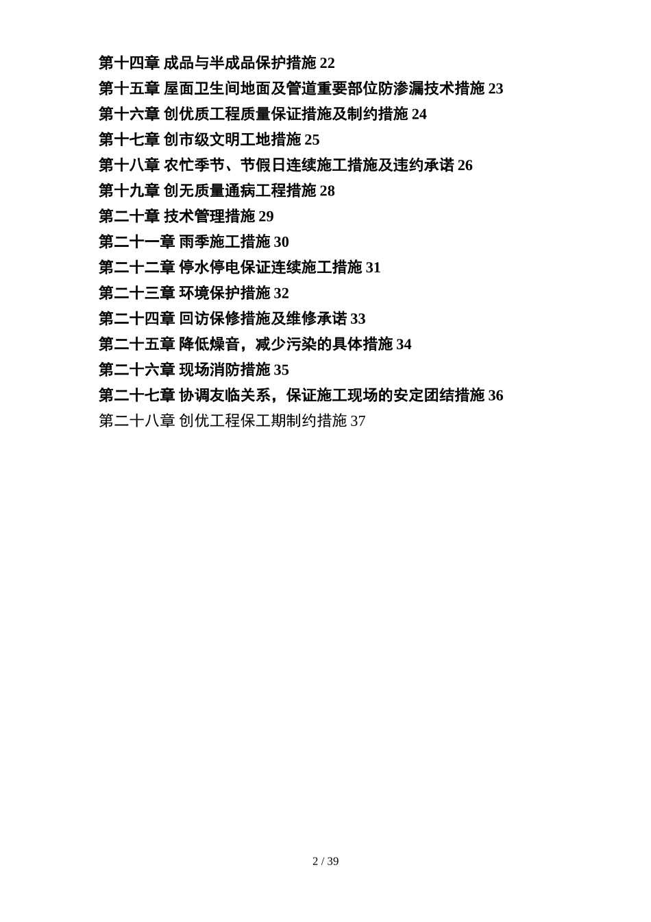 小区住宅楼施工组织设计方案(DOC39页)_第2页