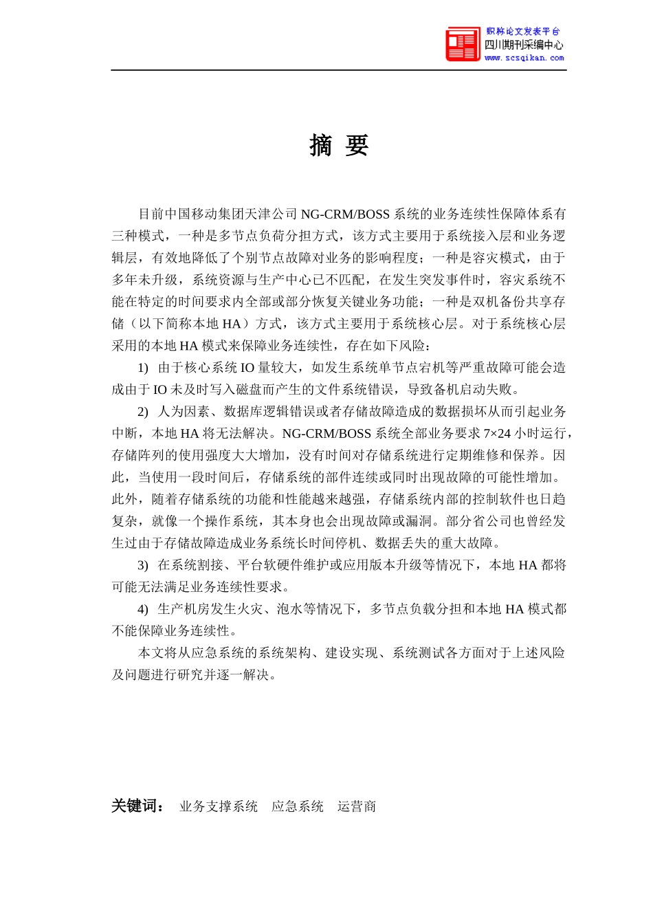 某公司业务支撑应急系统设计与实现论文_第1页