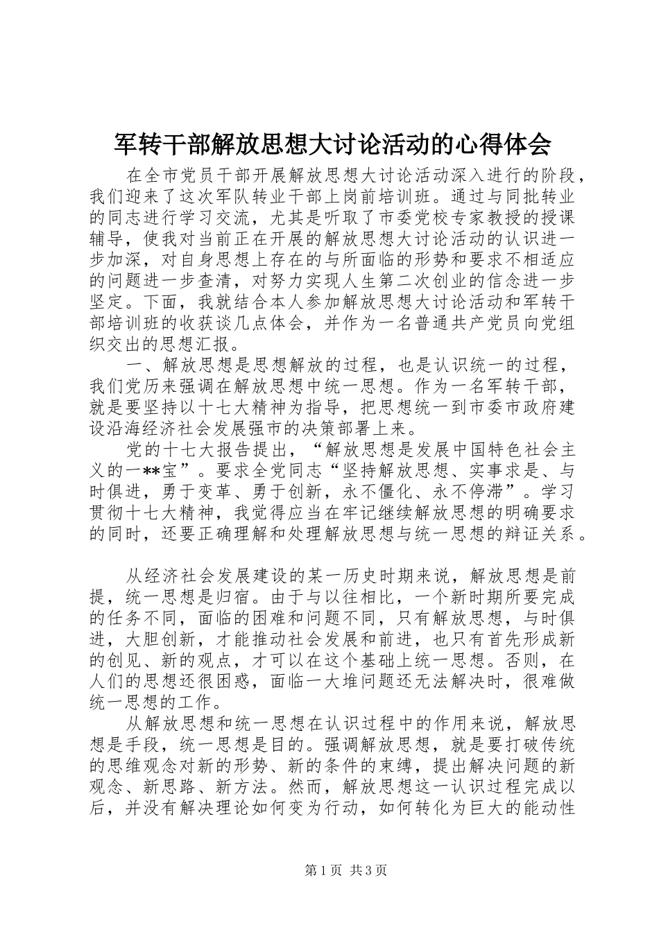 军转干部解放思想大讨论活动的心得体会_第1页