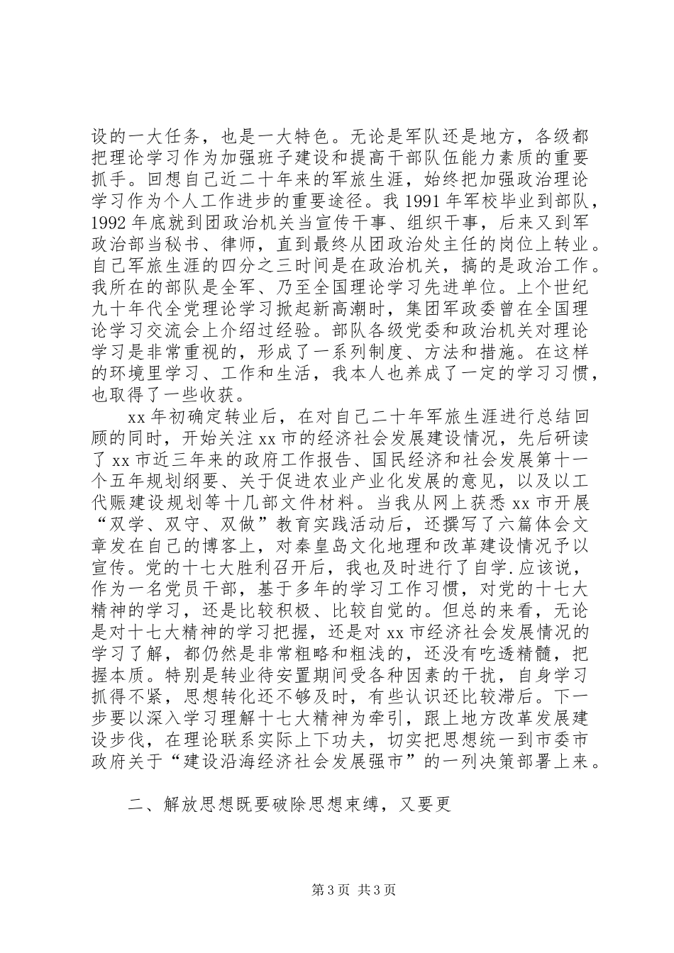 军转干部解放思想大讨论活动的心得体会_第3页