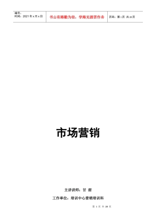 现代市场营销知识讲述