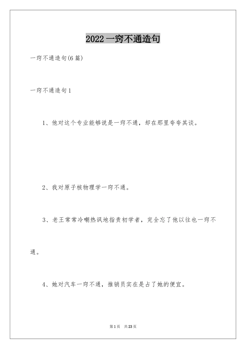 2024一窍不通造句_第1页