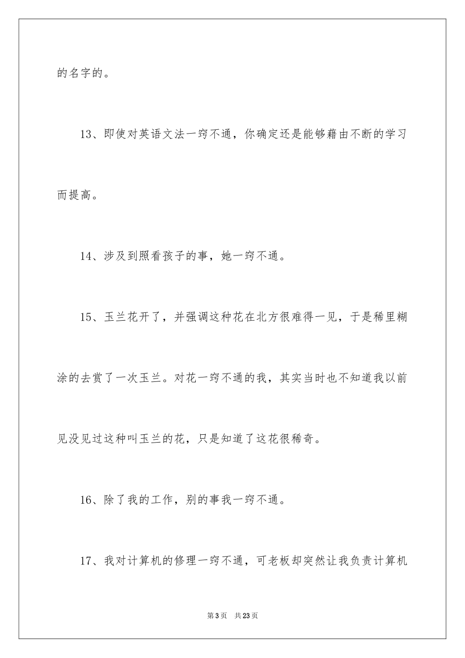 2024一窍不通造句_第3页