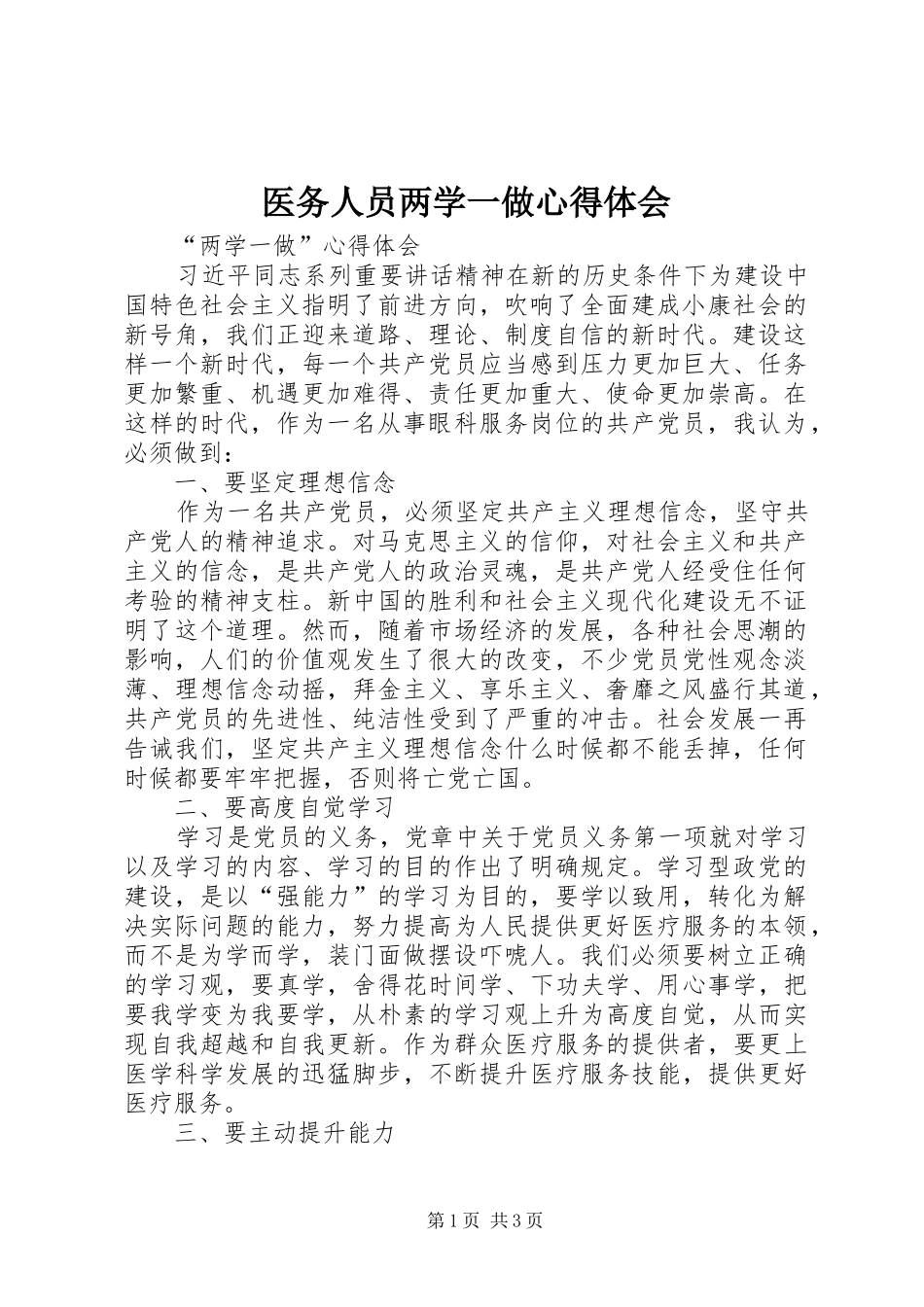 医务人员两学一做心得体会_第1页