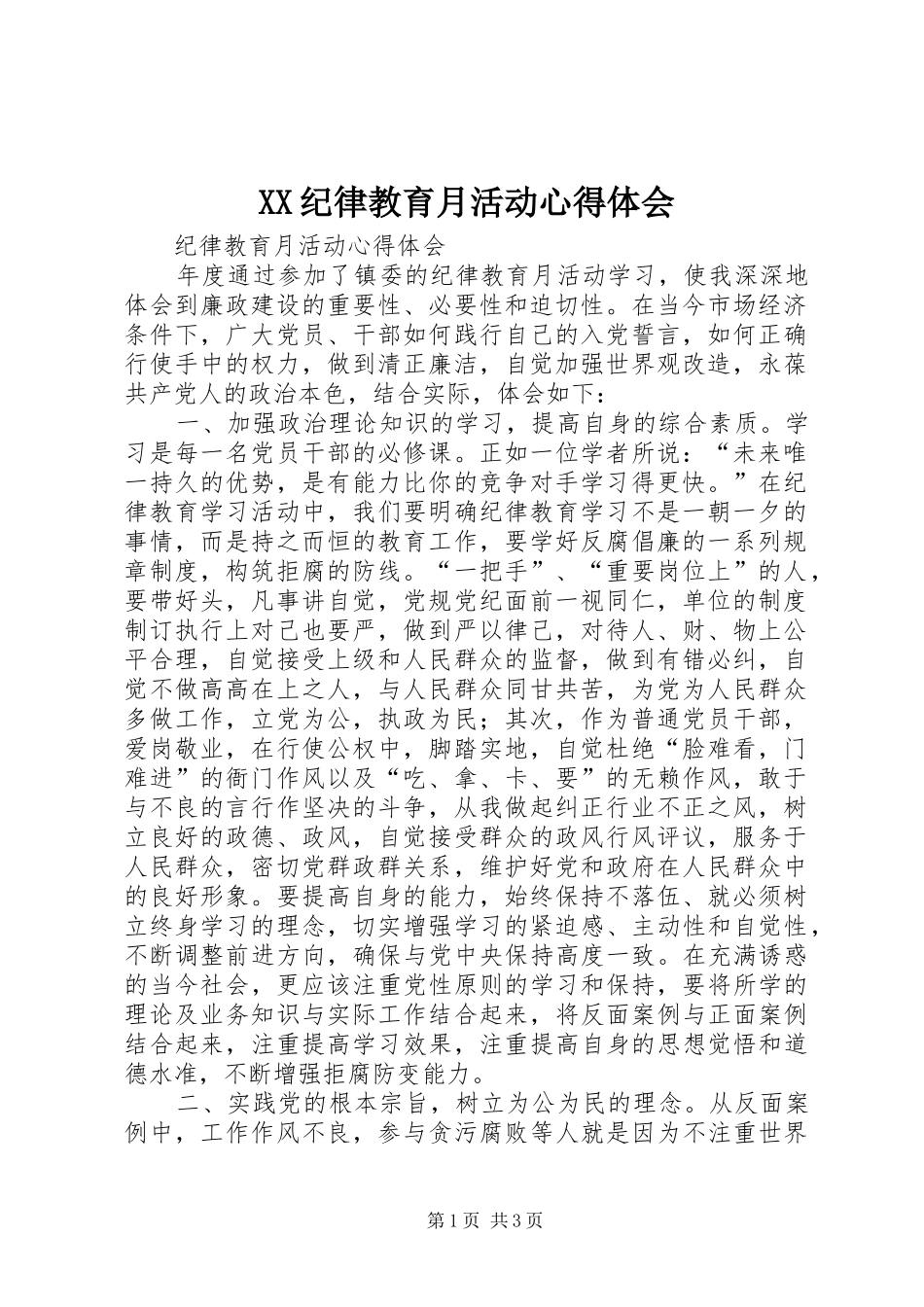 XX纪律教育月活动心得体会_3_第1页