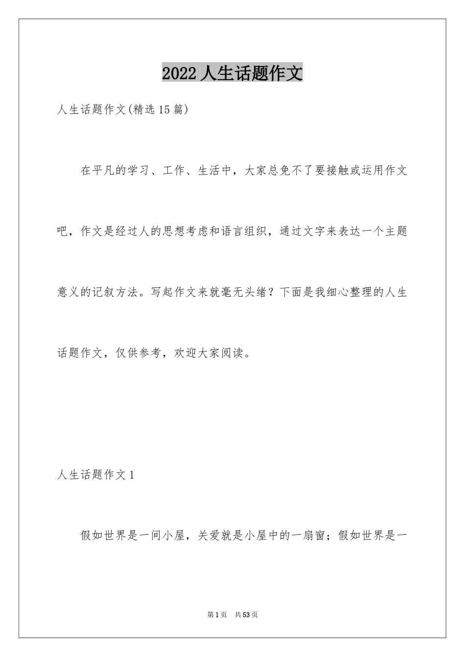 2024人生话题作文_31_第1页