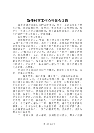 新任村官工作心得体会3篇