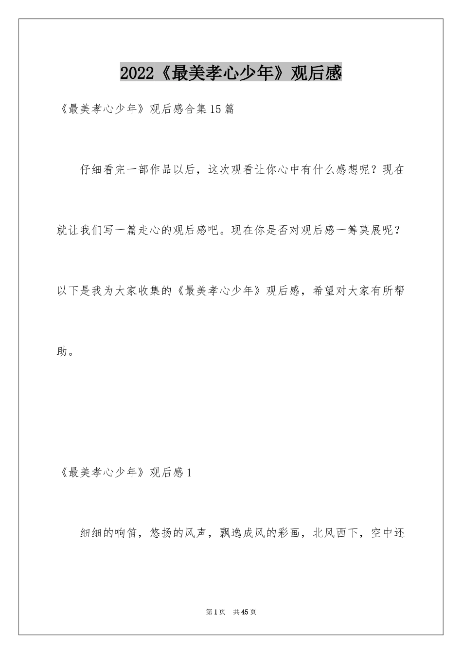 2024《最美孝心少年》观后感_29_第1页