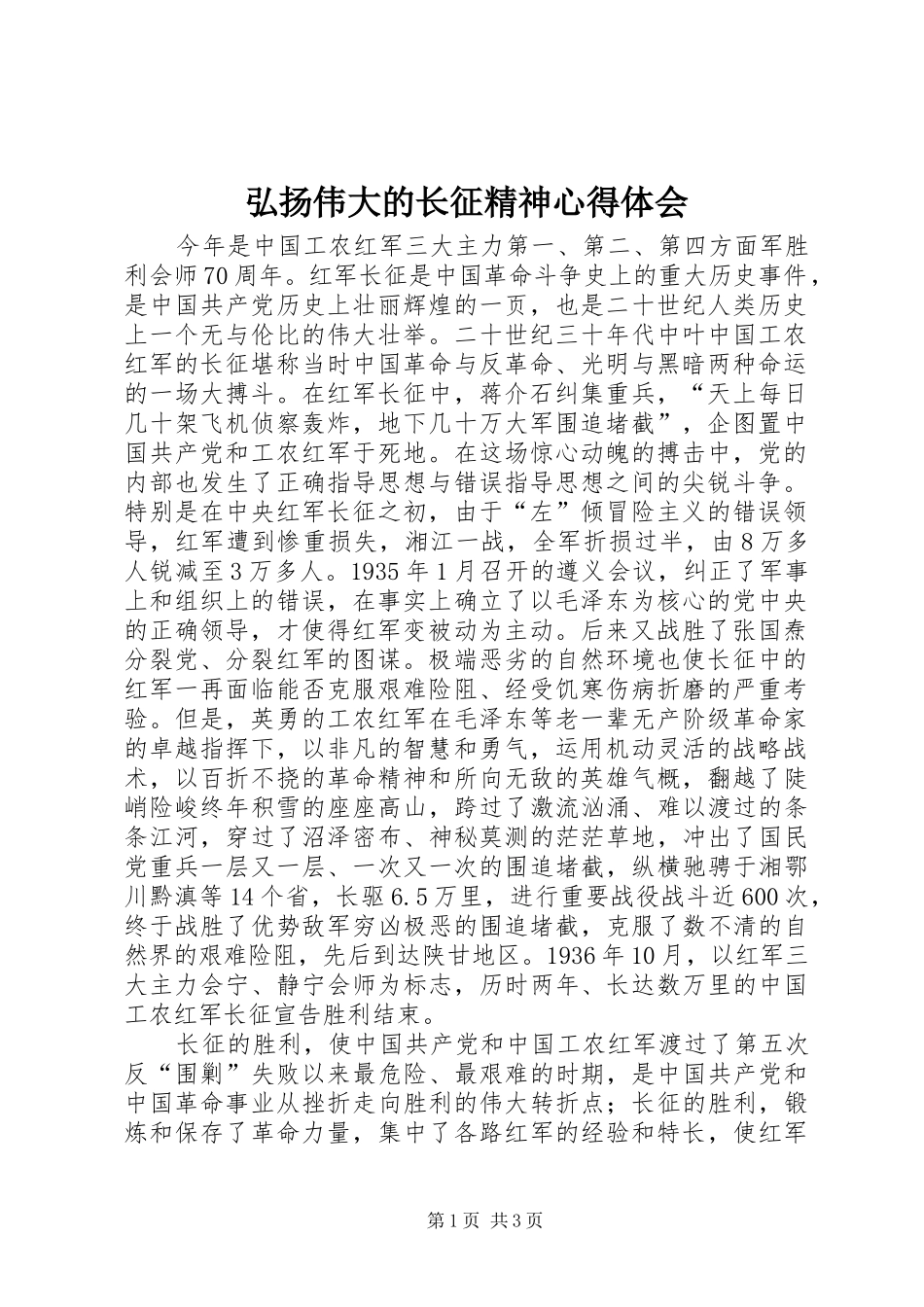 弘扬伟大的长征精神心得体会_第1页