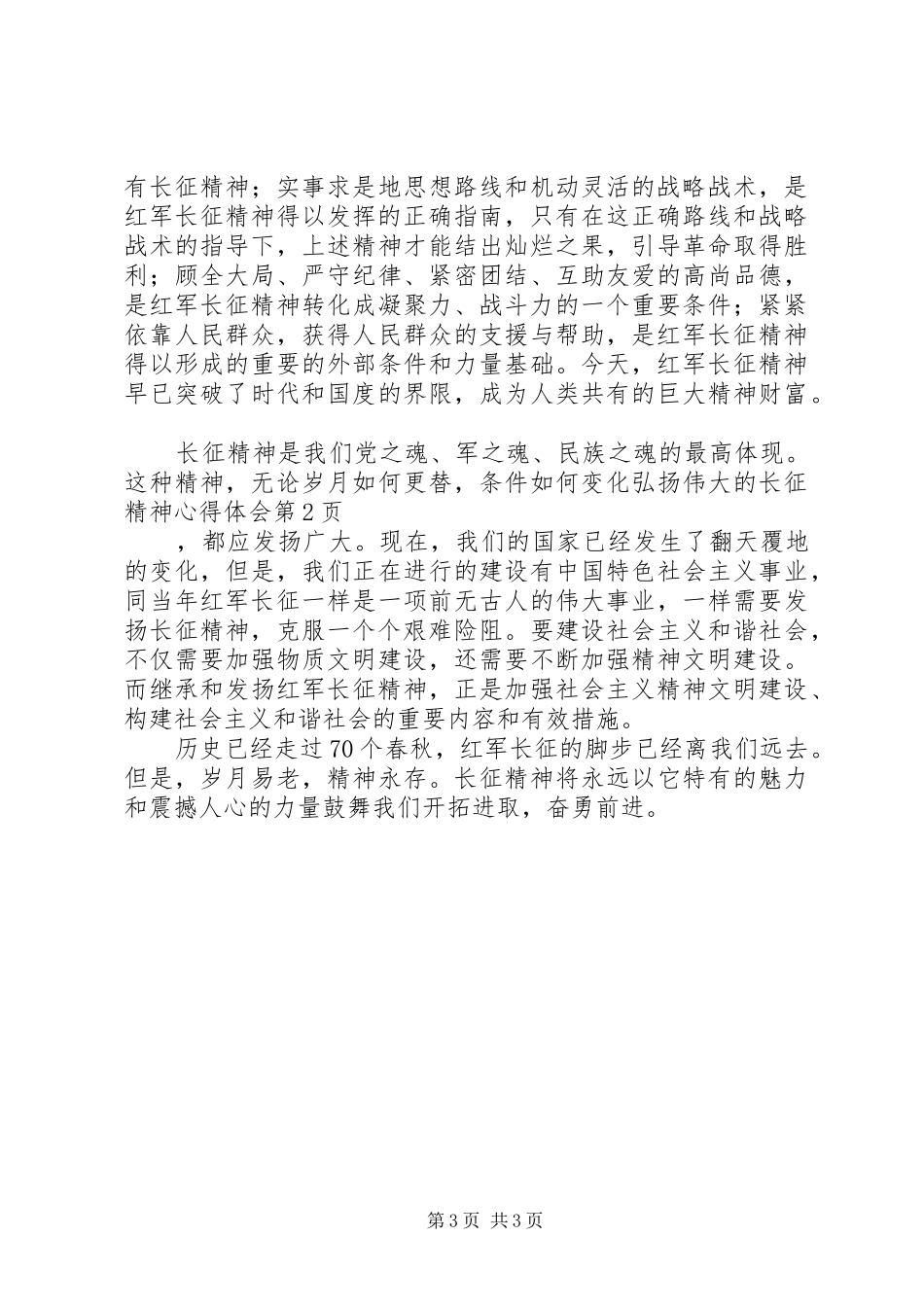 弘扬伟大的长征精神心得体会_第3页