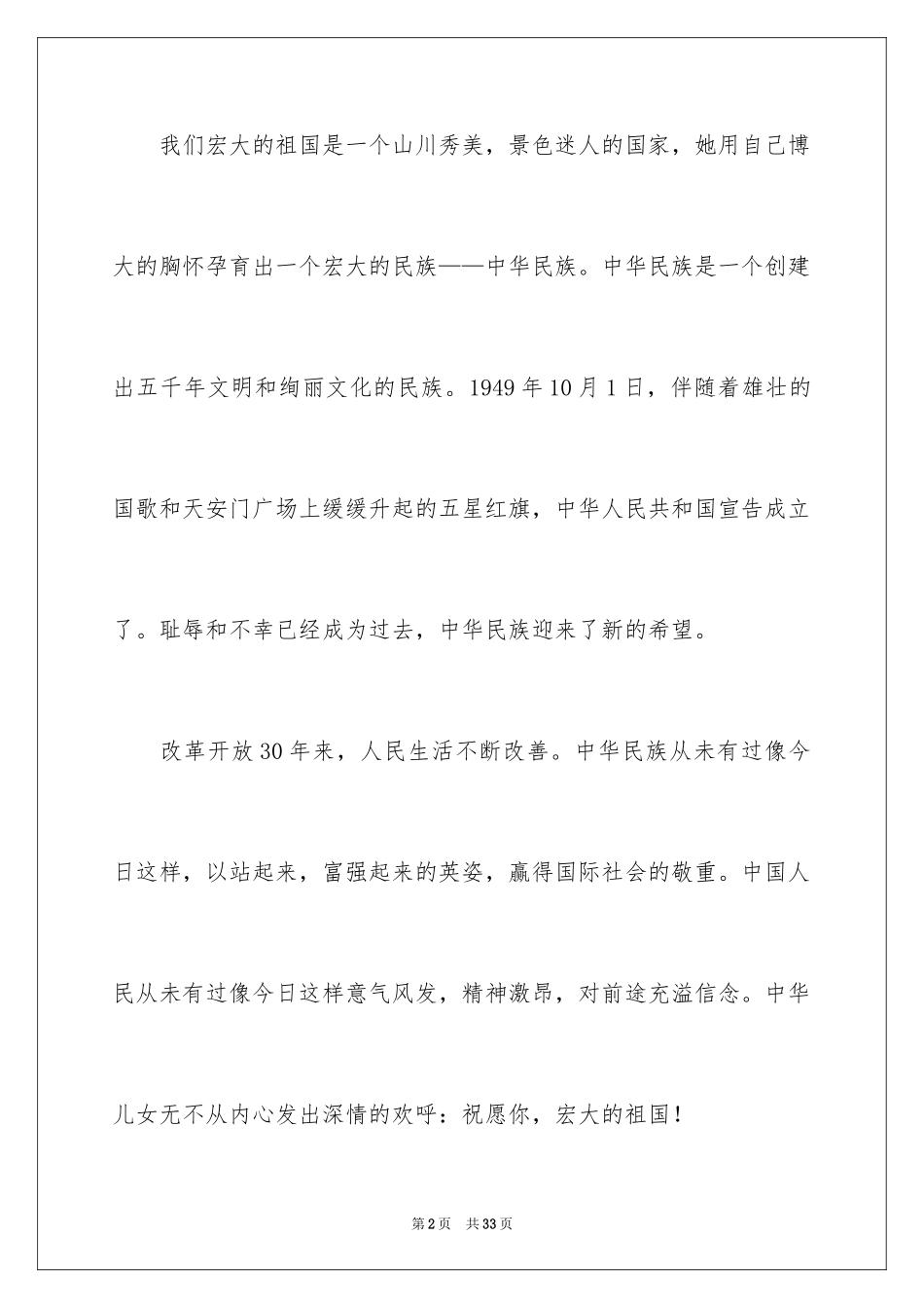2024伟大的祖国演讲稿_1_第2页