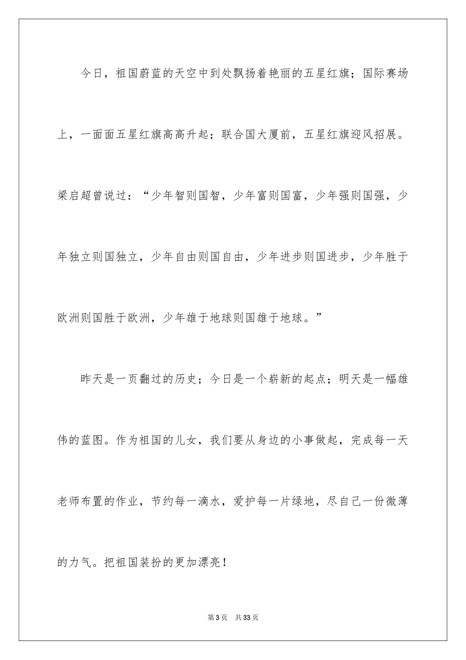 2024伟大的祖国演讲稿_1_第3页