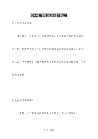 2024伟大的祖国演讲稿_1