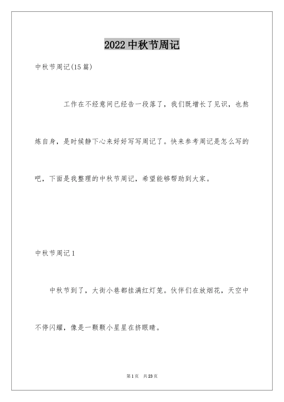 2024中秋节周记_30_第1页