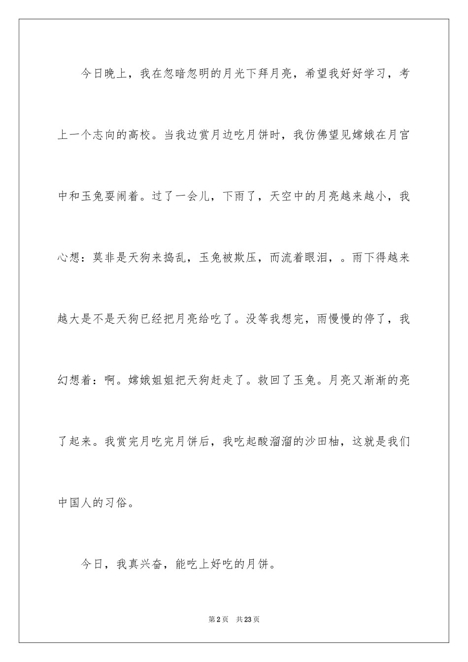 2024中秋节周记_30_第2页