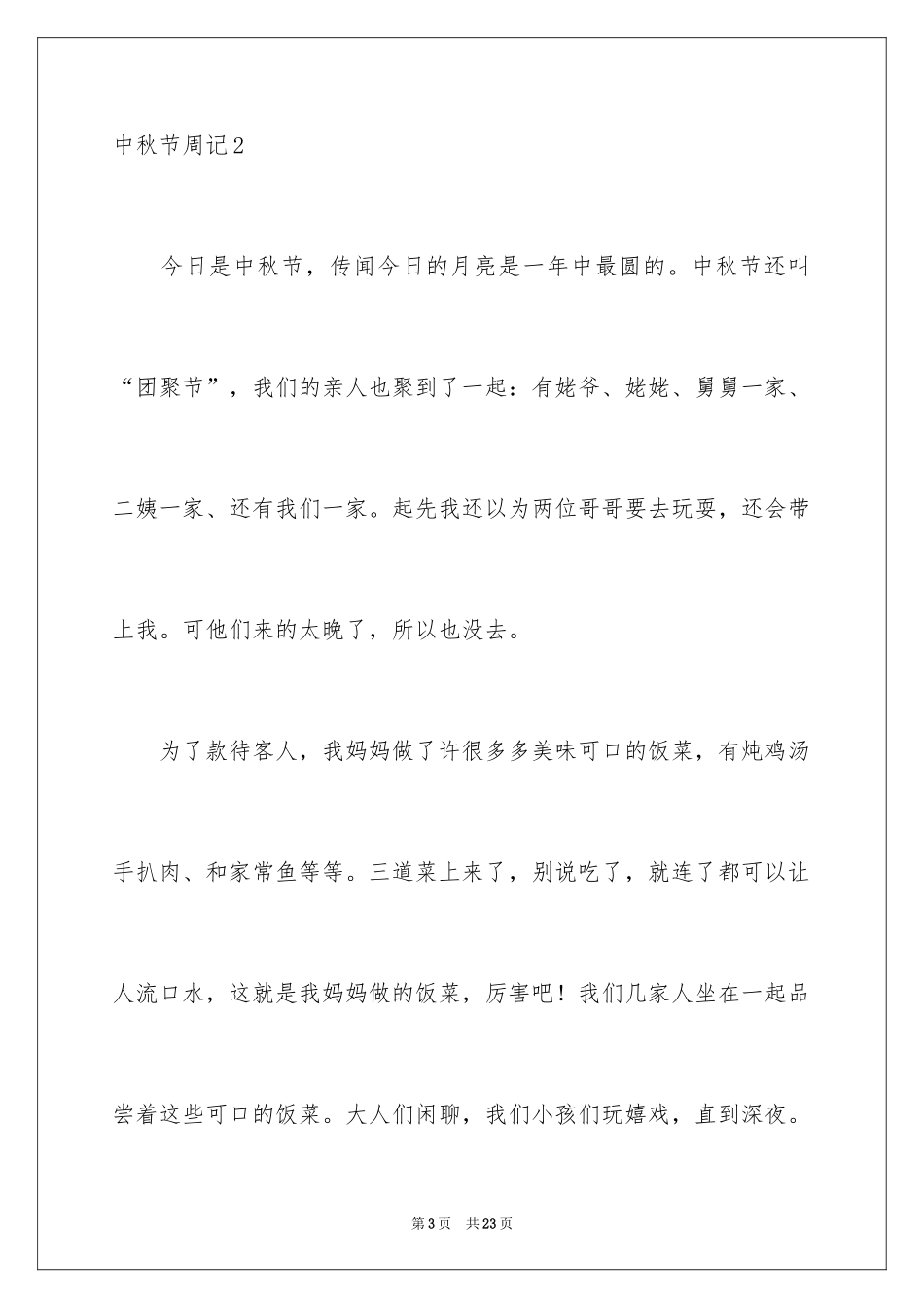 2024中秋节周记_30_第3页