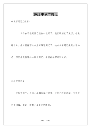 2024中秋节周记_30