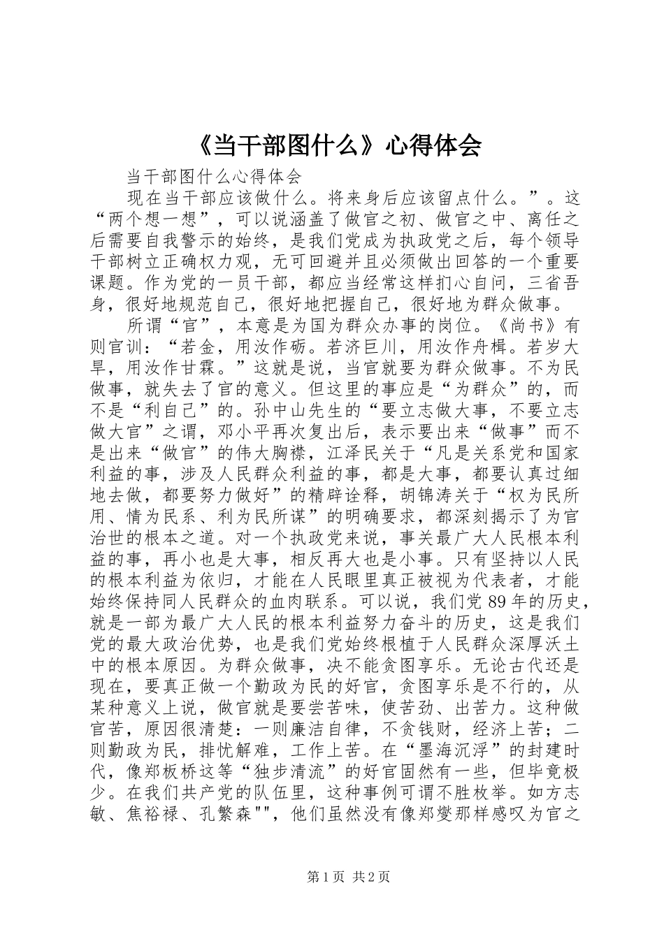 《当干部图什么》心得体会_3_第1页