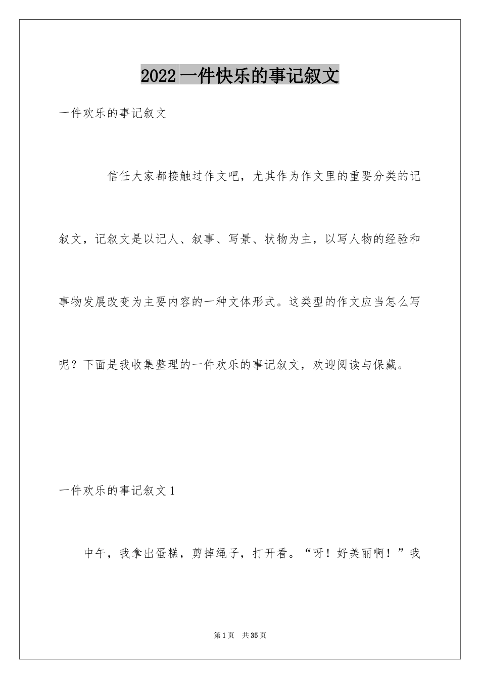 2024一件快乐的事记叙文_42_第1页