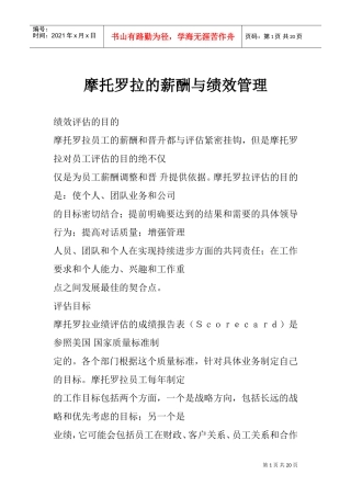 摩托罗拉的薪酬管理与绩效评估