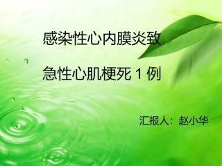 感染性心内膜炎致急性心肌梗死