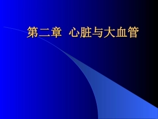 心脏与大血管影象