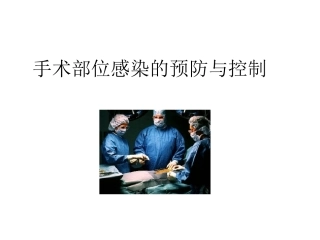 手术部位感染的控