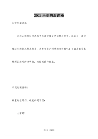 2024乐观的演讲稿_2