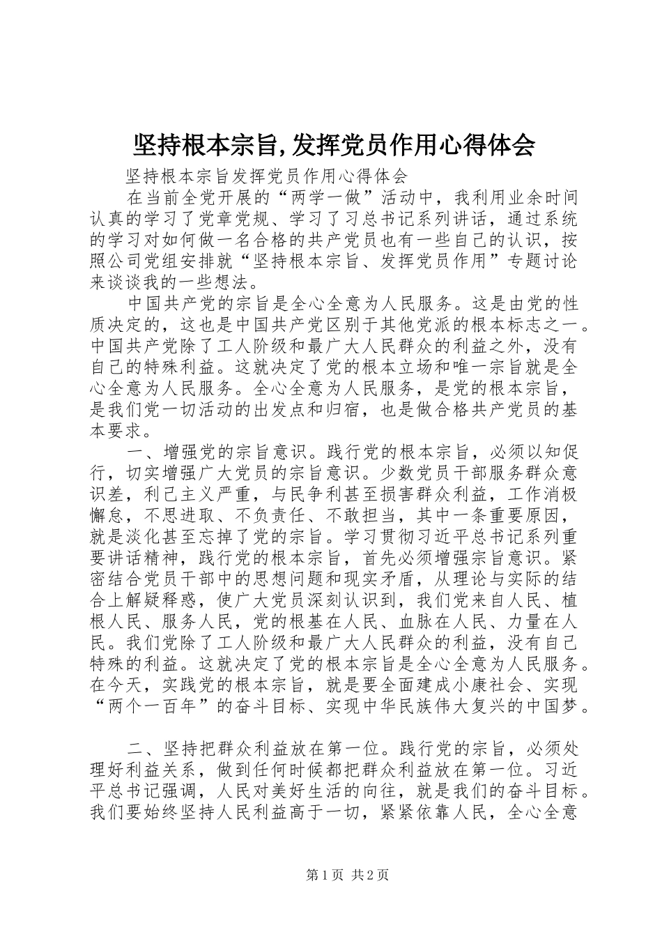 坚持根本宗旨,发挥党员作用心得体会_第1页