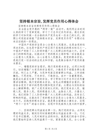 坚持根本宗旨,发挥党员作用心得体会