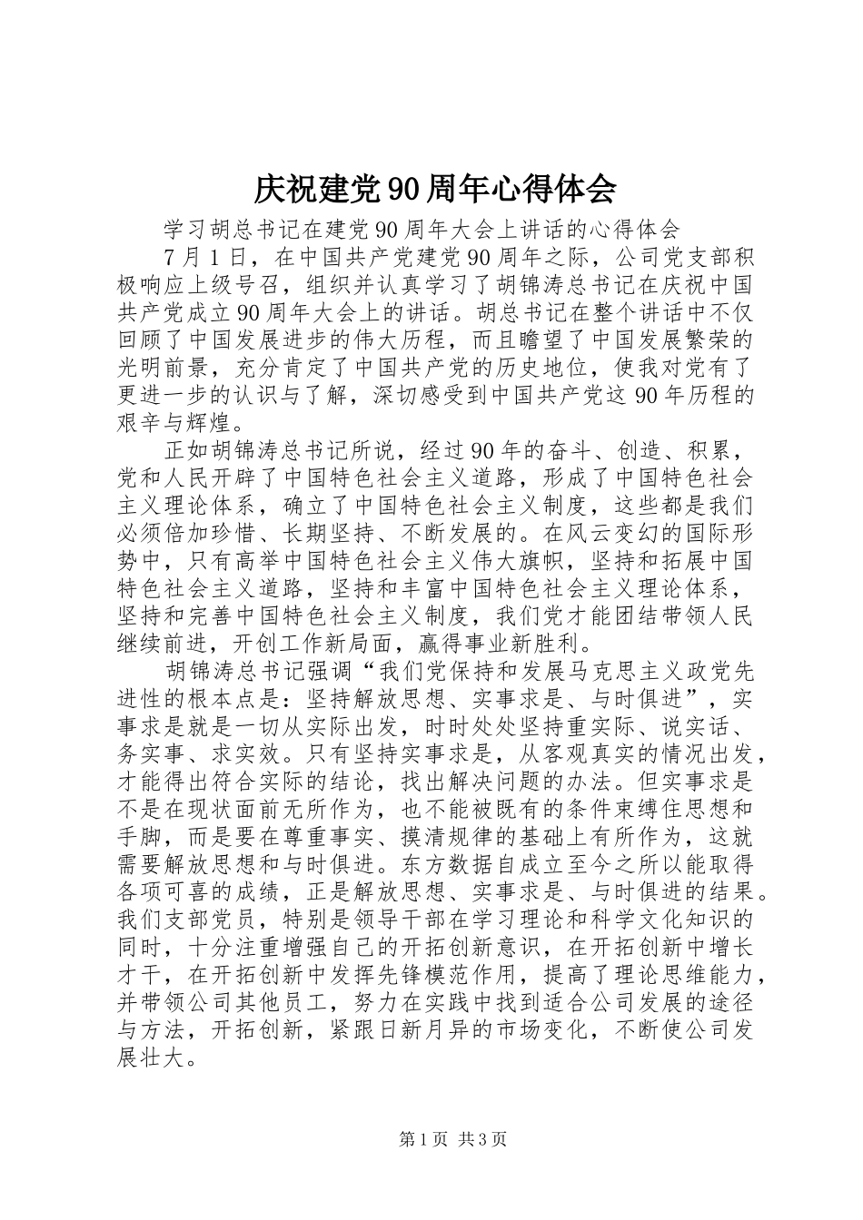 庆祝建党90周年心得体会_第1页