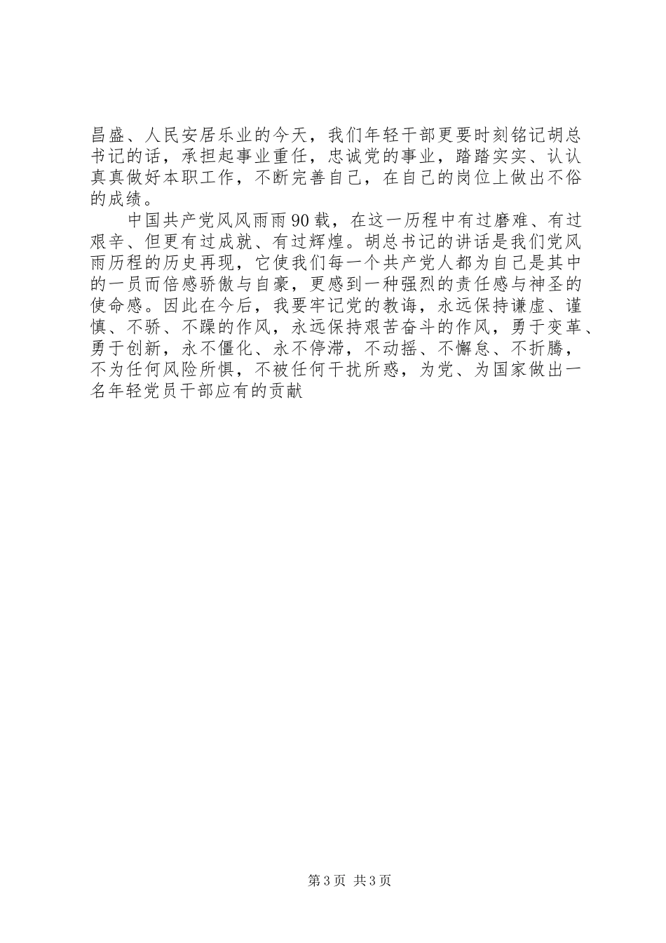 庆祝建党90周年心得体会_第3页