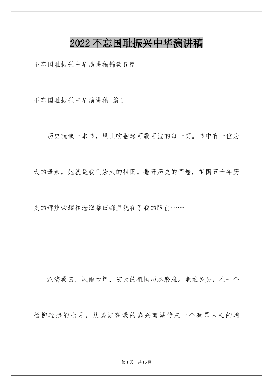 2024不忘国耻振兴中华演讲稿_160_第1页