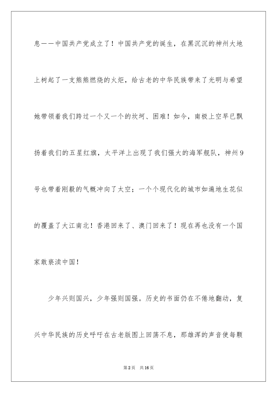 2024不忘国耻振兴中华演讲稿_160_第2页