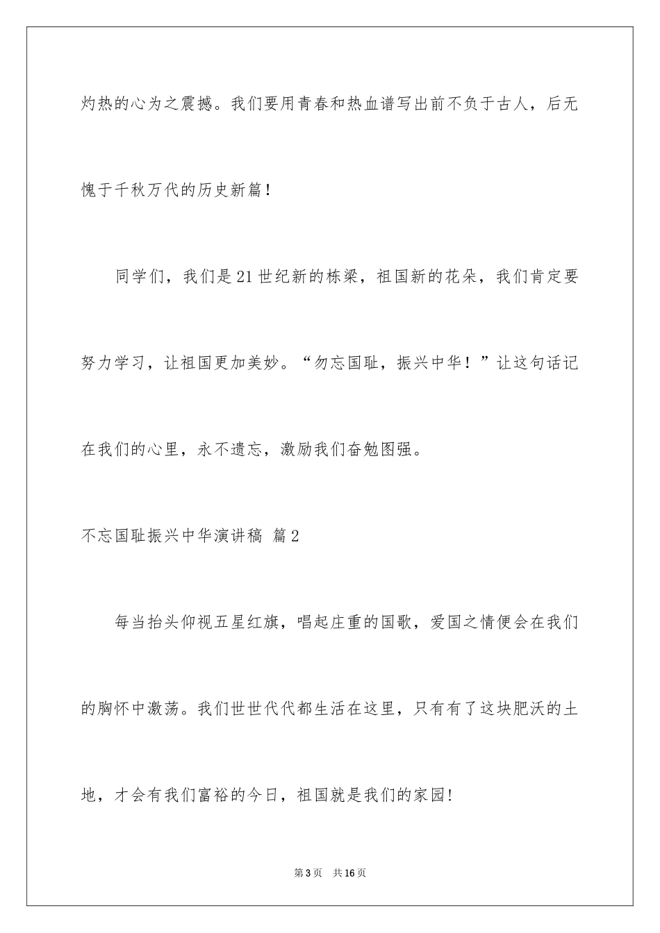 2024不忘国耻振兴中华演讲稿_160_第3页