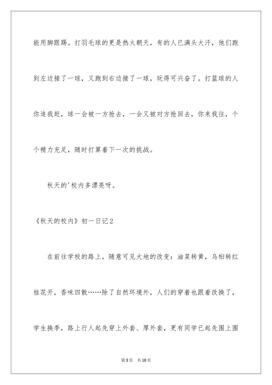 2024《秋天的校园》初一日记_第3页