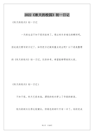 2024《秋天的校园》初一日记