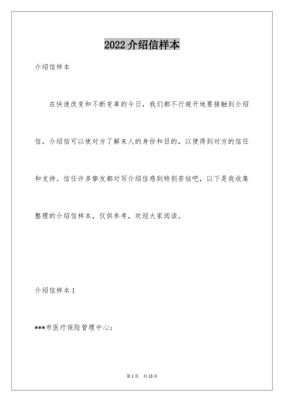 2024介绍信样本_第1页