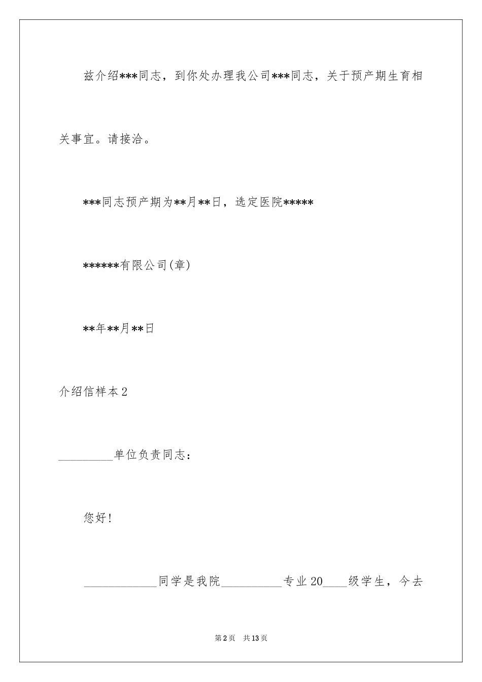 2024介绍信样本_第2页
