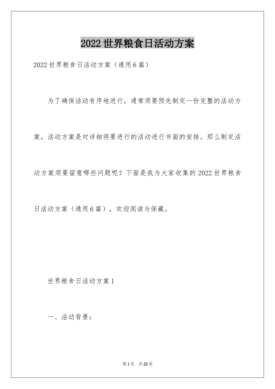 2024世界粮食日活动方案_3_第1页