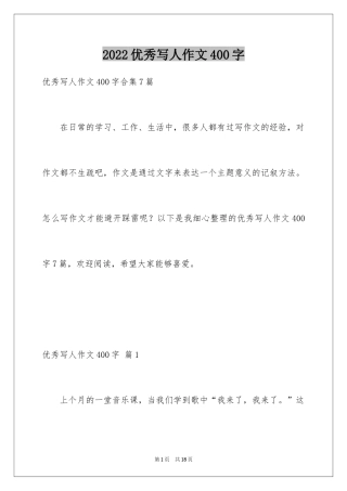 2024优秀写人作文400字_44