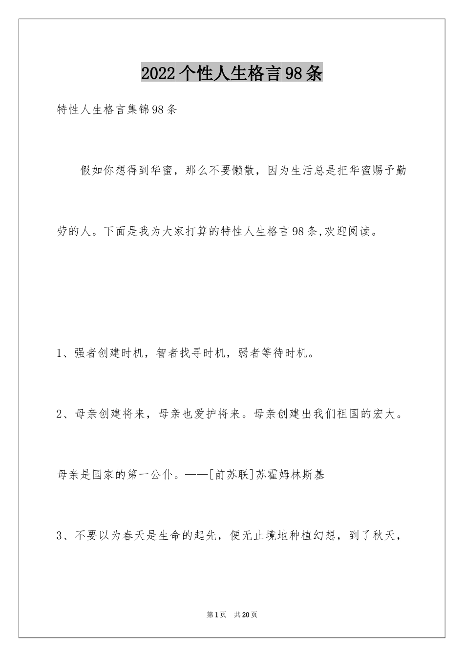 2024个性人生格言98条_3_第1页