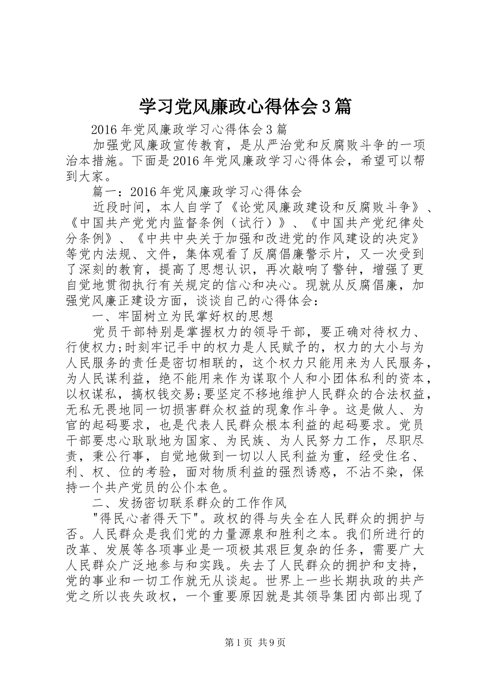 学习党风廉政心得体会3篇 (4)_第1页