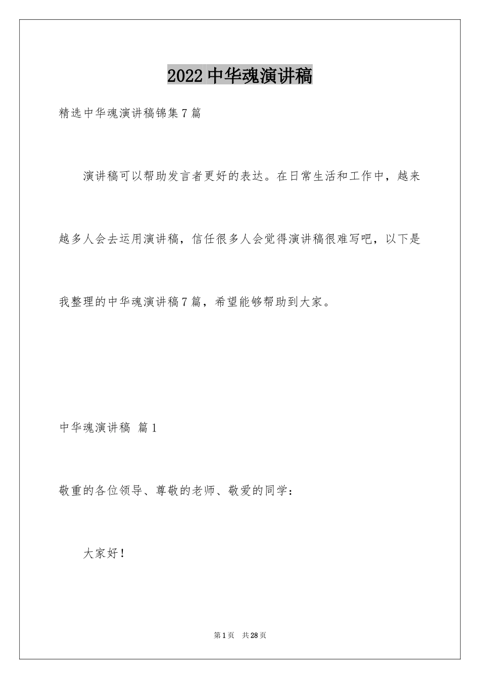 2024中华魂演讲稿_1216_第1页