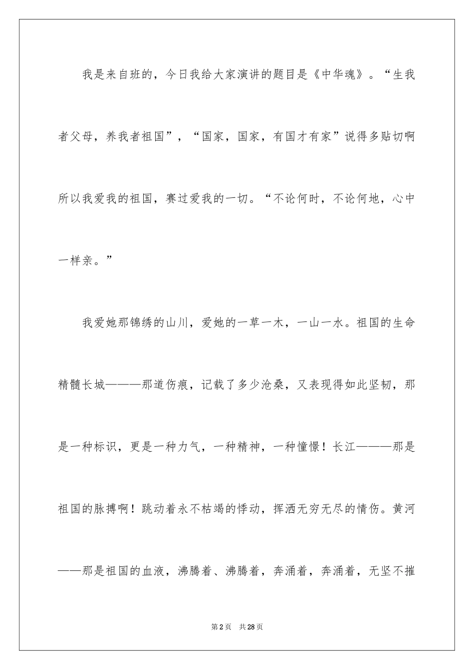2024中华魂演讲稿_1216_第2页