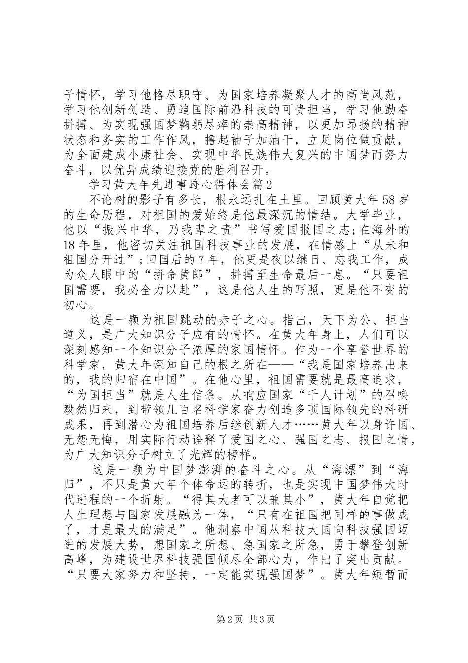 学习黄大年先进事迹心得体会_第2页