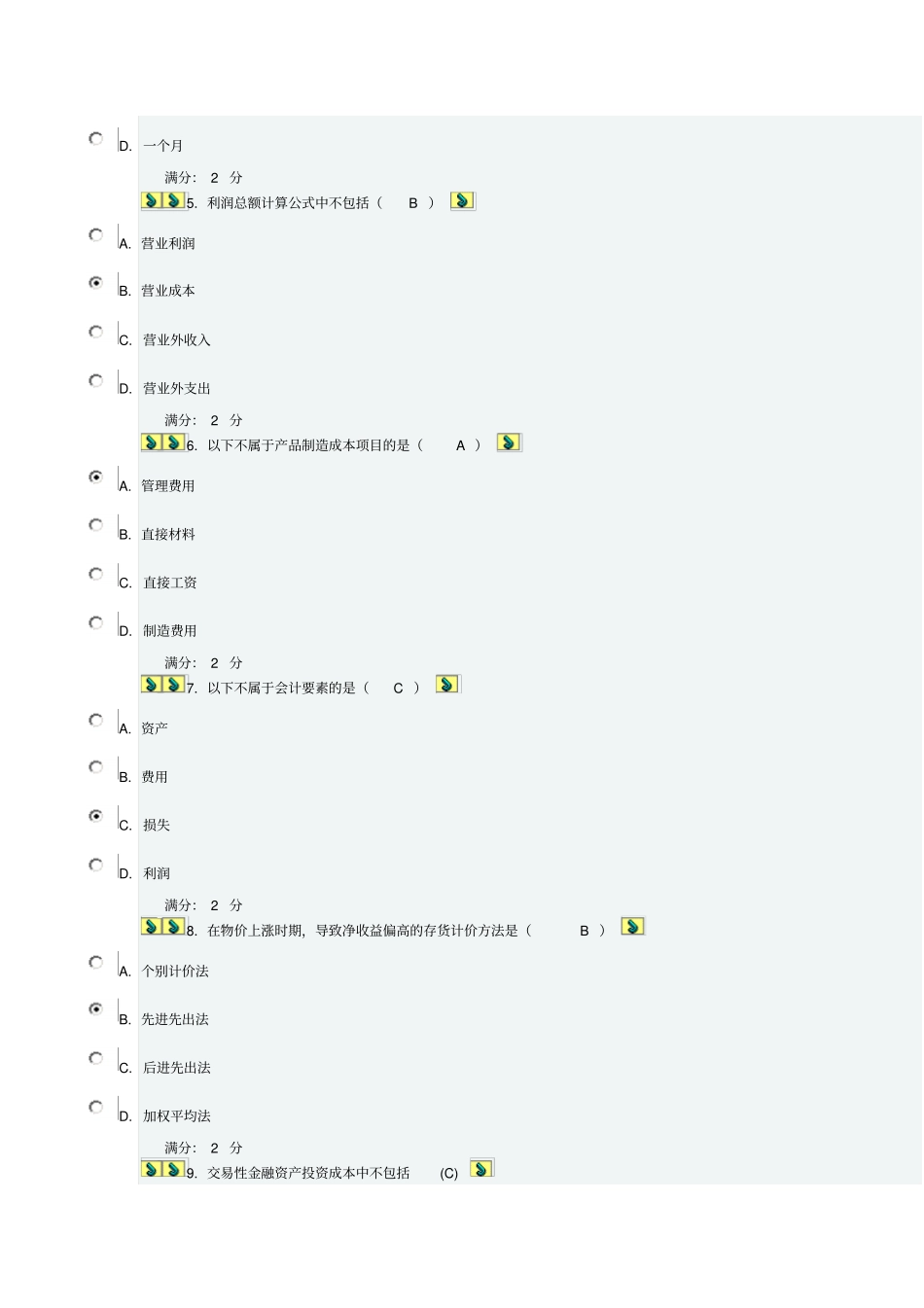 13秋学期中级会计学答案_第2页