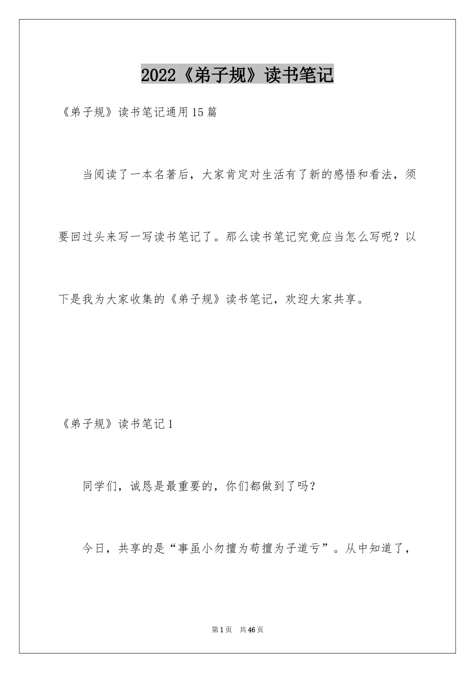 2024《弟子规》读书笔记_1_第1页